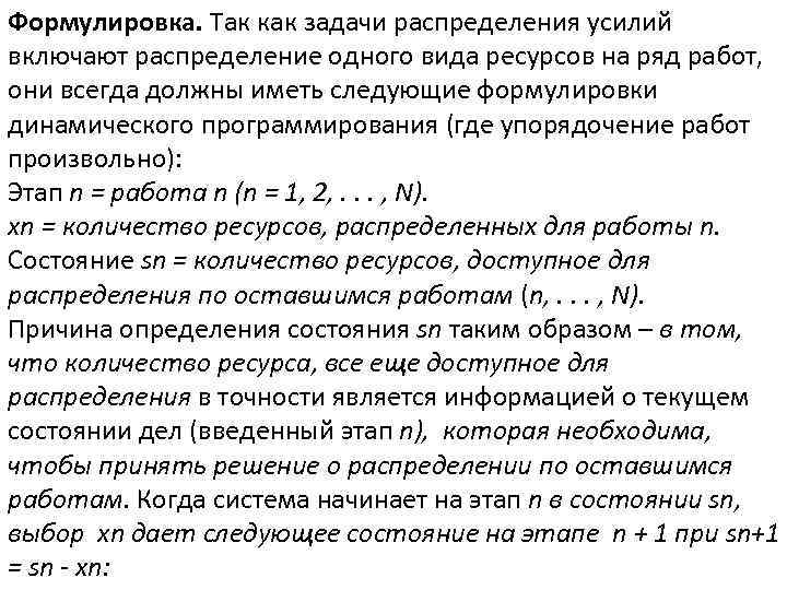 Формулировка. Так как задачи распределения усилий включают распределение одного вида ресурсов на ряд работ,
