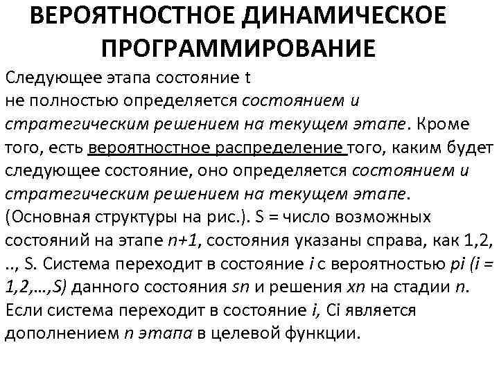 ВЕРОЯТНОСТНОЕ ДИНАМИЧЕСКОЕ ПРОГРАММИРОВАНИЕ Следующее этапа состояние t не полностью определяется состоянием и стратегическим решением