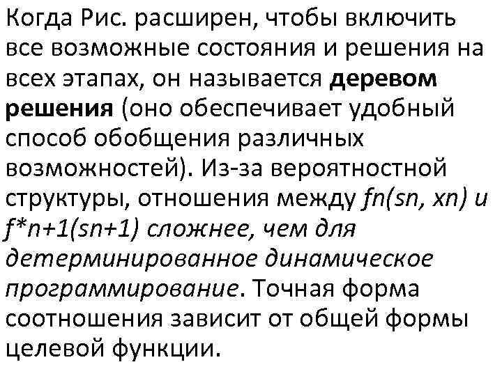 Когда Рис. расширен, чтобы включить все возможные состояния и решения на всех этапах, он