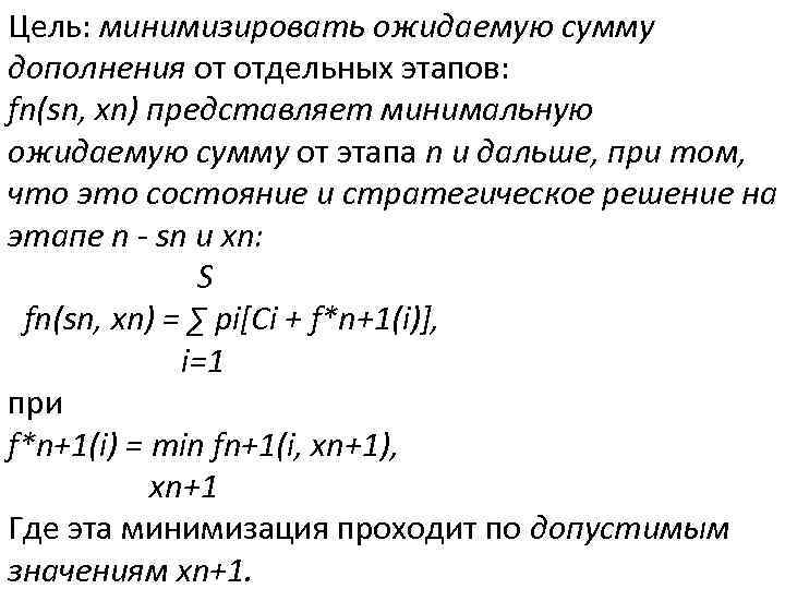 Цель: минимизировать ожидаемую сумму дополнения от отдельных этапов: fn(sn, xn) представляет минимальную ожидаемую сумму
