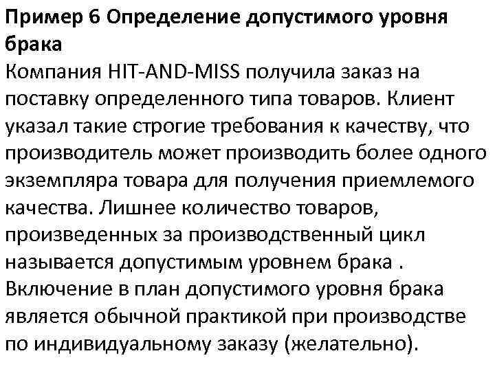 Пример 6 Определение допустимого уровня брака Компания HIT-AND-MISS получила заказ на поставку определенного типа