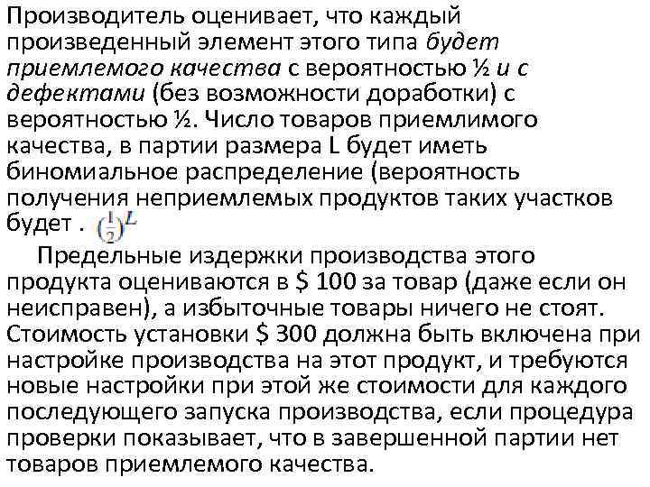 Производитель оценивает, что каждый произведенный элемент этого типа будет приемлемого качества с вероятностью ½