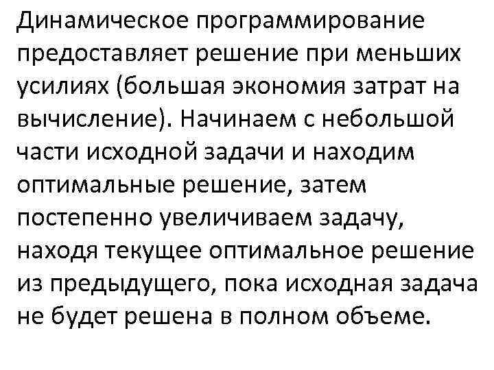 Динамическое программирование предоставляет решение при меньших усилиях (большая экономия затрат на вычисление). Начинаем с