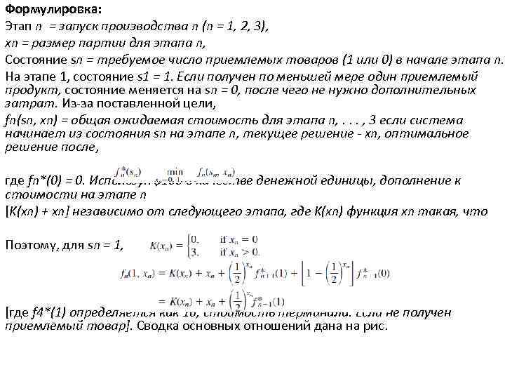 Формулировка: Этап n = запуск производства n (n = 1, 2, 3), xn =