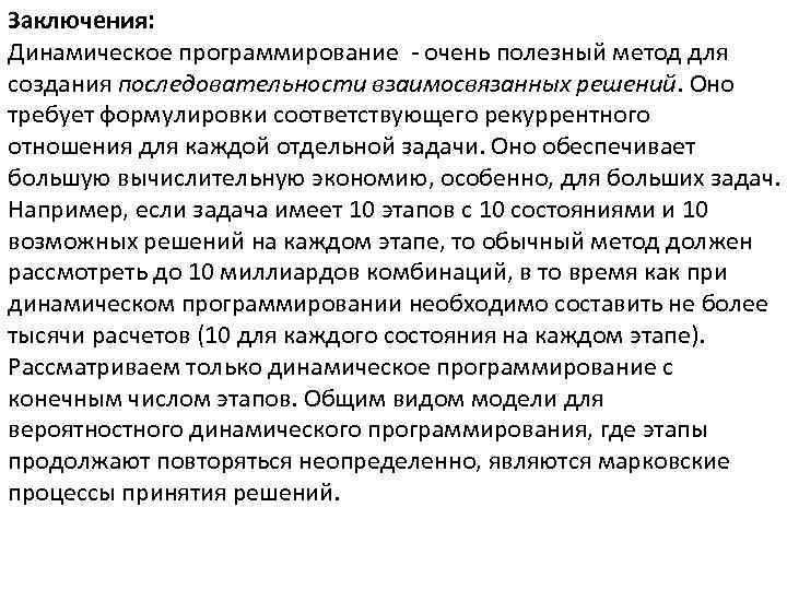 Заключения: Динамическое программирование - очень полезный метод для создания последовательности взаимосвязанных решений. Оно требует