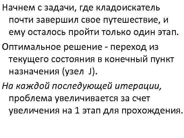 Начнем с задачи, где кладоискатель почти завершил свое путешествие, и ему осталось пройти только