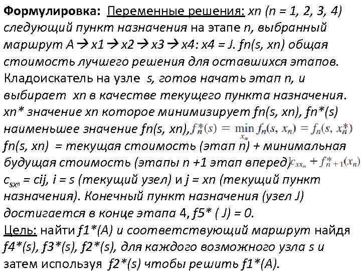 Формулировка: Переменные решения: xn (n = 1, 2, 3, 4) следующий пункт назначения на