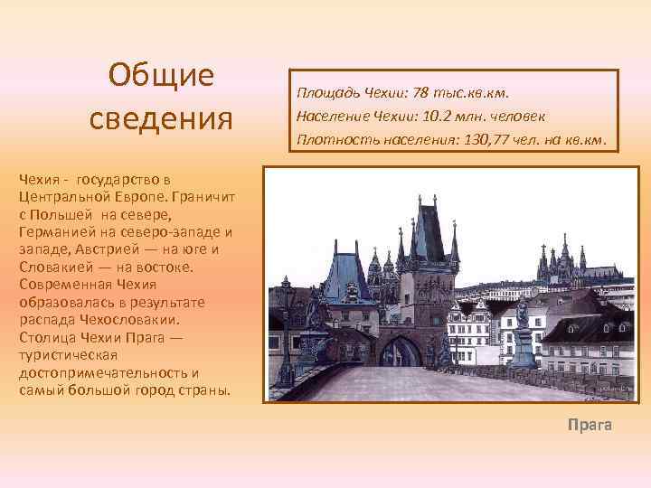 Общие сведения Площадь Чехии: 78 тыс. кв. км. Население Чехии: 10. 2 млн. человек