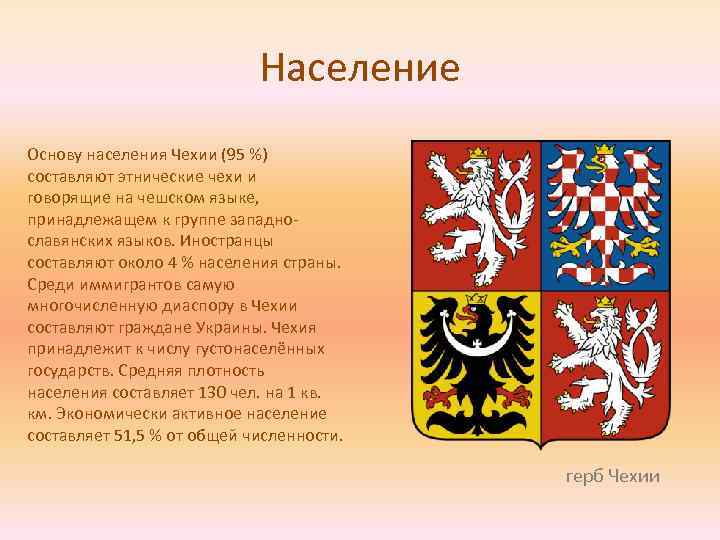 Население Основу населения Чехии (95 %) составляют этнические чехи и говорящие на чешском языке,