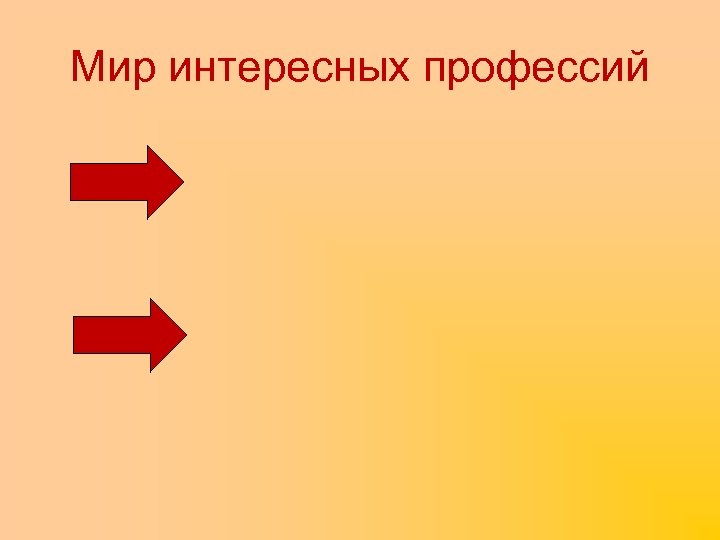 Мир интересных профессий 