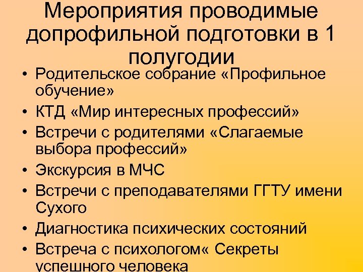 Мероприятия проводимые допрофильной подготовки в 1 полугодии • Родительское собрание «Профильное обучение» • КТД