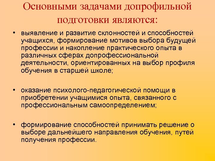 Основными задачами допрофильной подготовки являются: • выявление и развитие склонностей и способностей учащихся, формирование