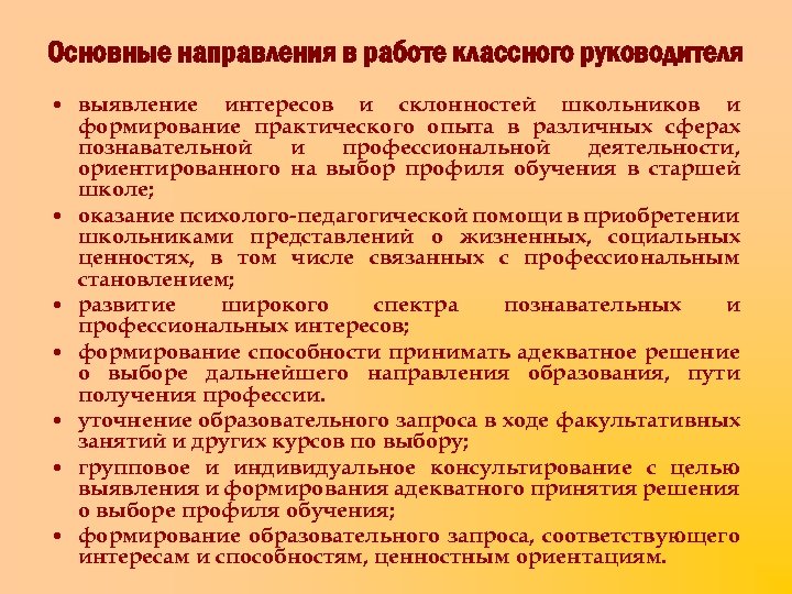 Основные направления в работе классного руководителя • выявление интересов и склонностей школьников и формирование