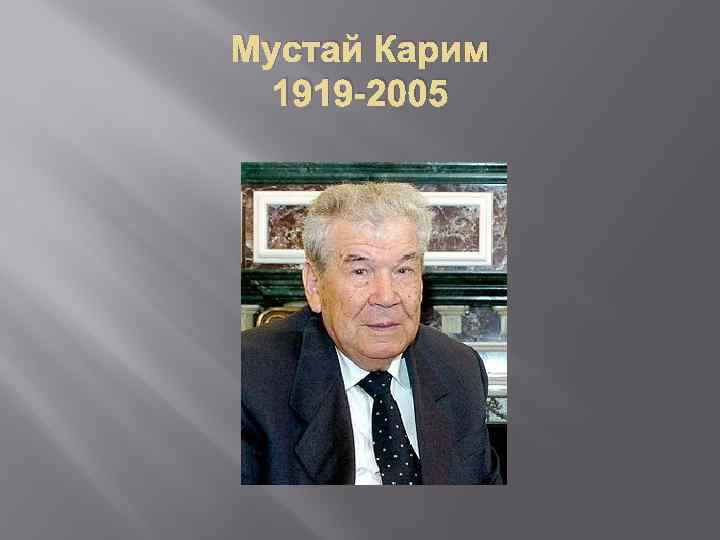 Мустай Карим 1919 -2005 