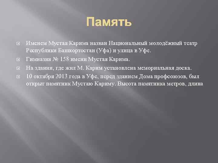 Память Именем Мустая Карима назван Национальный молодёжный театр Республики Башкортостан (Уфа) и улица в