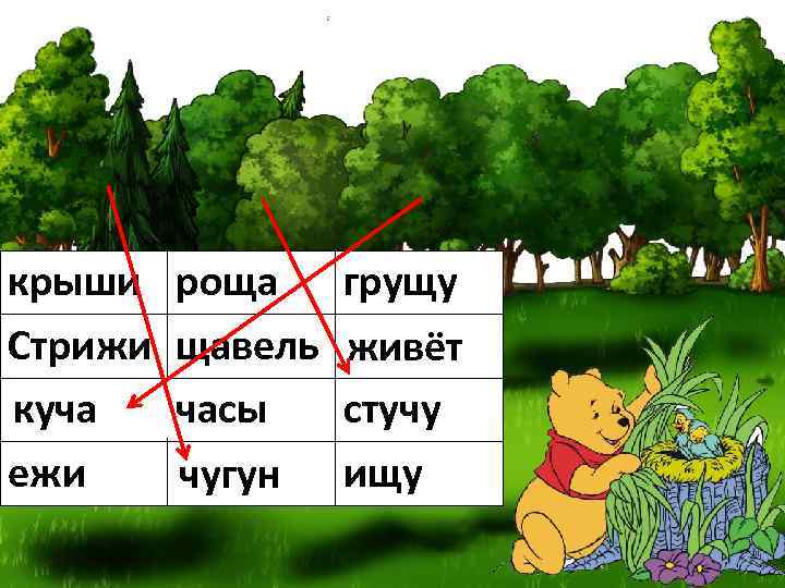 крыши Стрижи куча ежи роща щавель часы чугун грущу живёт стучу ищу 