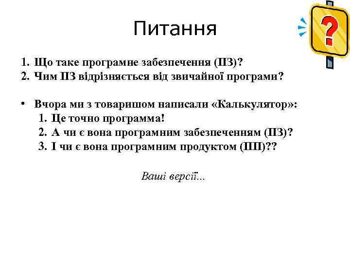 Питання 1. Що таке програмне забезпечення (ПЗ)? 2. Чим ПЗ відрізняється від звичайної програми?