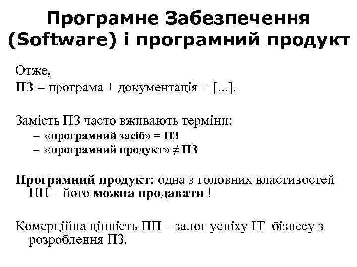 Програмне Забезпечення (Software) і програмний продукт Отже, ПЗ = програма + документація + [.