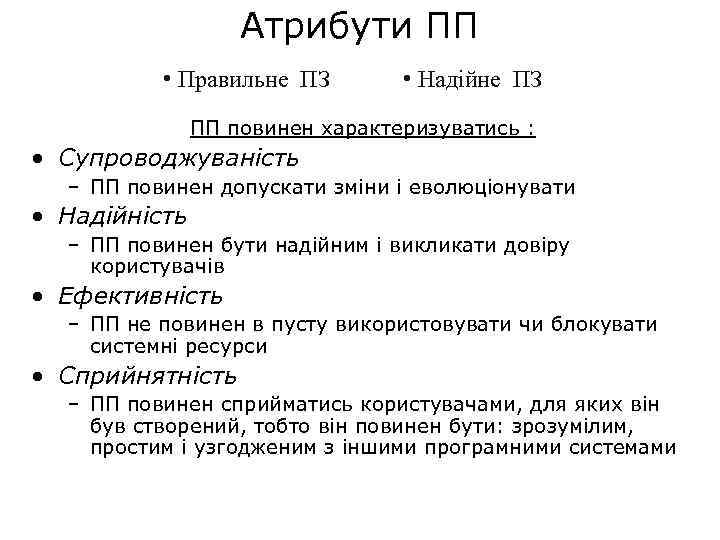 Атрибути ПП • Правильне ПЗ • Надійне ПЗ ПП повинен характеризуватись : • Супроводжуваність