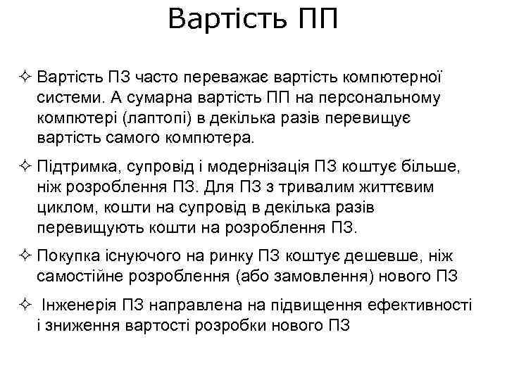 Вартість ПП ² Вартість ПЗ часто переважає вартість компютерної системи. А сумарна вартість ПП