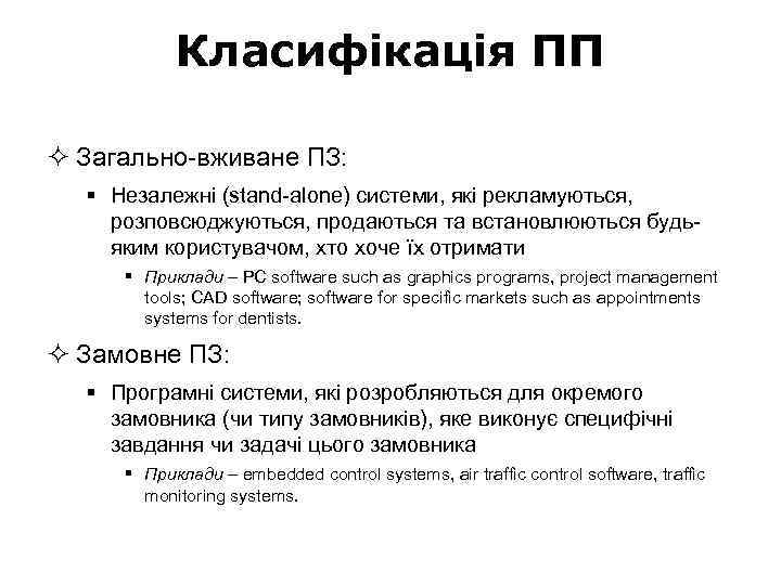 Класифікація ПП ² Загально-вживане ПЗ: § Незалежні (stand-alone) системи, які рекламуються, розповсюджуються, продаються та