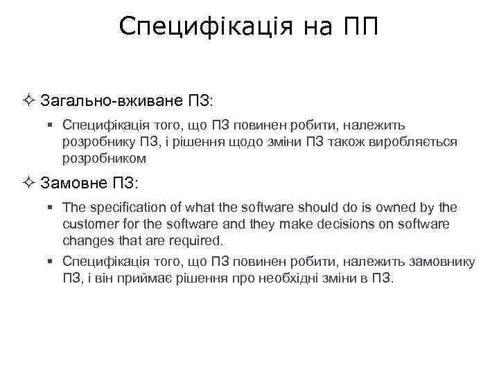 Специфікація на ПП ² Загально-вживане ПЗ: § Специфікація того, що ПЗ повинен робити, належить