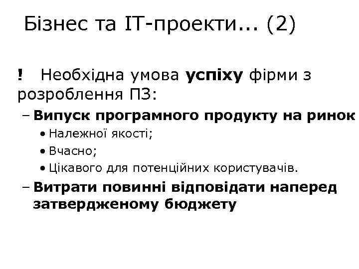 Бізнес та IT-проекти. . . (2) ! Необхідна умова успіху фірми з розроблення ПЗ: