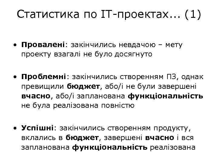 Статистика по IT-проектах. . . (1) • Провалені: закінчились невдачою – мету проекту взагалі