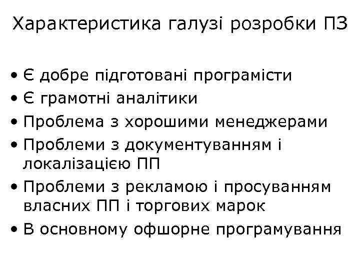 Характеристика галузі розробки ПЗ • Є добре підготовані програмісти • Є грамотні аналітики •