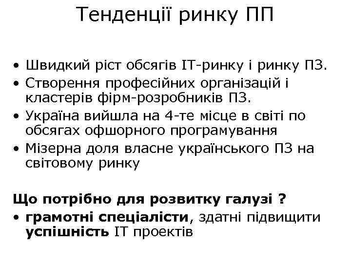 Тенденції ринку ПП • Швидкий ріст обсягів IT-ринку і ринку ПЗ. • Створення професійних