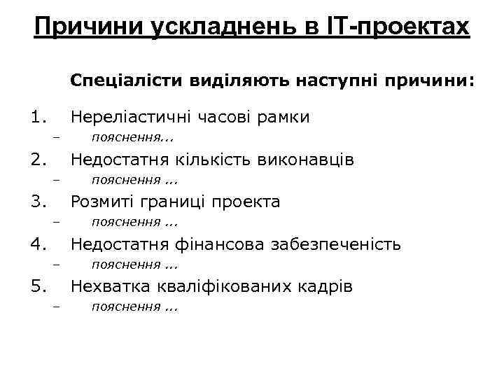 Причини ускладнень в ІТ-проектах Спеціалісти виділяють наступні причини: 1. Нереліастичні часові рамки – 2.