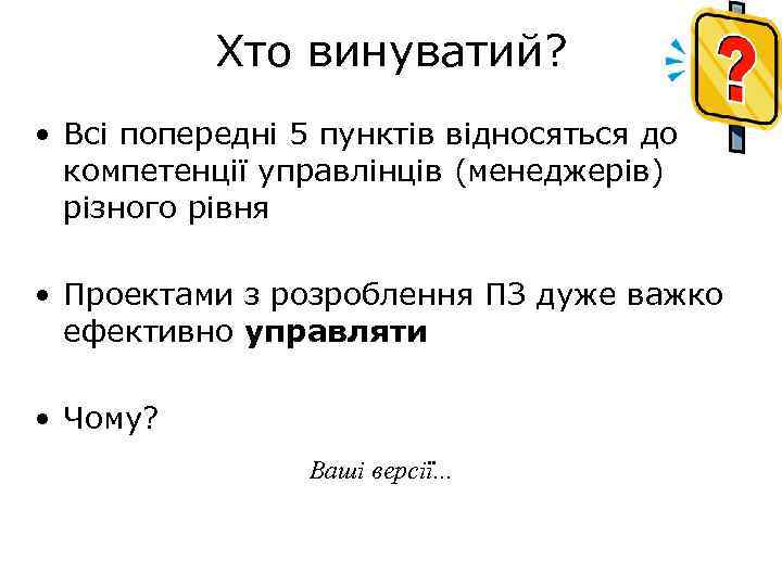 Хто винуватий? • Всі попередні 5 пунктів відносяться до компетенції управлінців (менеджерів) різного рівня