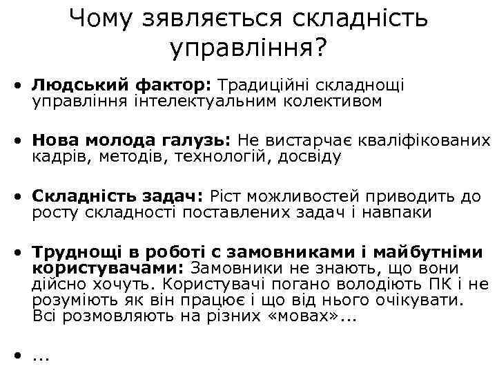 Чому зявляється складність управління? • Людський фактор: Традиційні складнощі управління інтелектуальним колективом • Нова