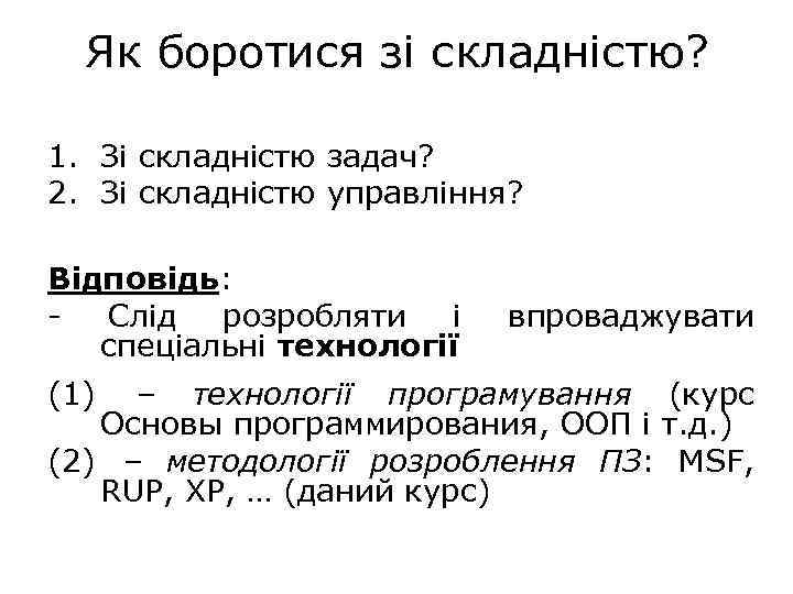 Як боротися зі складністю? 1. Зі складністю задач? 2. Зі складністю управління? Відповідь: Слід