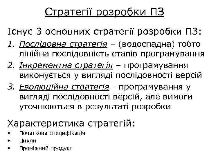 Стратегії розробки ПЗ Існує 3 основних стратегії розробки ПЗ: 1. Послідовна стратегія – (водоспадна)