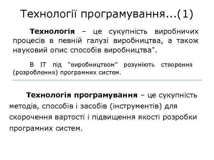 Технології програмування. . . (1) Технологія – це сукупність виробничих процесів в певній галузі