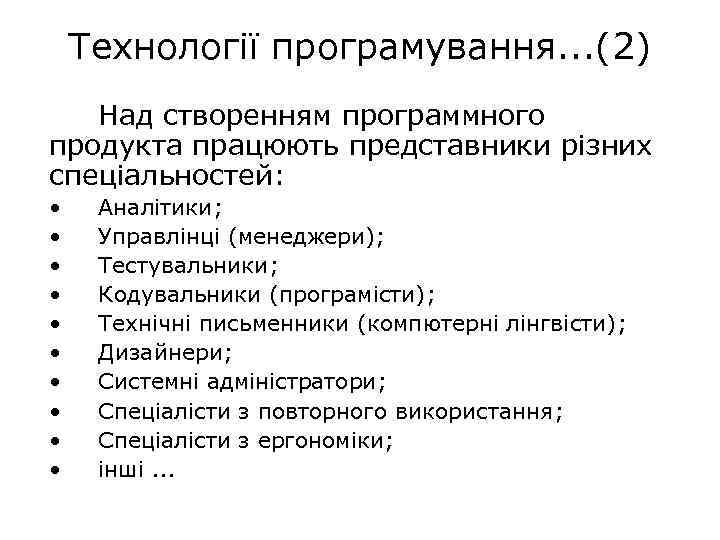 Технології програмування. . . (2) Над створенням программного продукта працюють представники різних спеціальностей: •