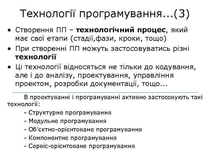 Технології програмування. . . (3) • Створення ПП – технологічний процес, який має свої