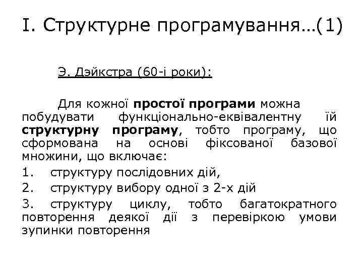 І. Структурне програмування…(1) Э. Дэйкстра (60 -і роки): Для кожної простої програми можна побудувати