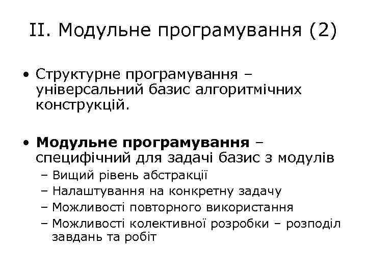 ІІ. Модульне програмування (2) • Структурне програмування – універсальний базис алгоритмічних конструкцій. • Модульне