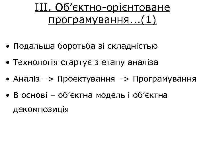 ІІІ. Об’єктно-орієнтоване програмування. . . (1) • Подальша боротьба зі складністью • Технологія стартує