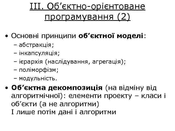 ІІІ. Об’єктно-орієнтоване програмування (2) • Основні принципи об’єктної моделі: – абстракція; – інкапсуляція; –