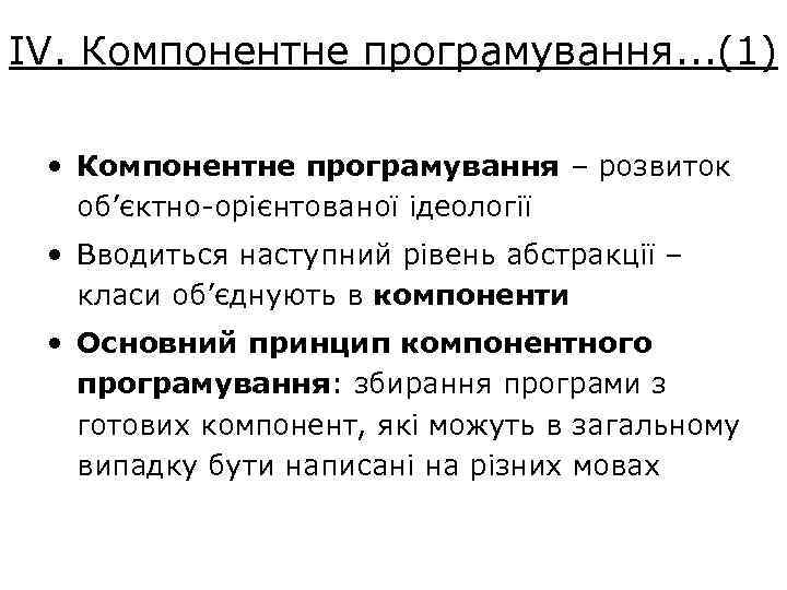 IV. Компонентне програмування. . . (1) • Компонентне програмування – розвиток об’єктно-орієнтованої ідеології •