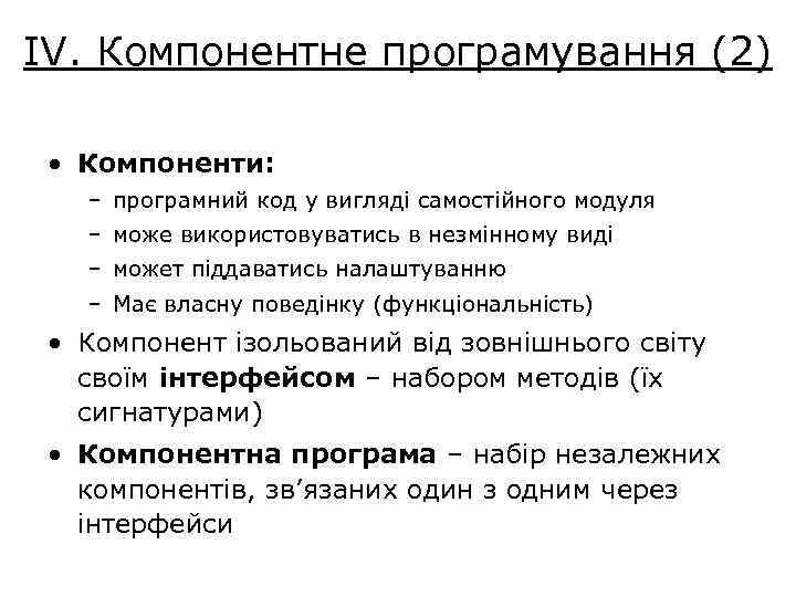 IV. Компонентне програмування (2) • Компоненти: – програмний код у вигляді самостійного модуля –