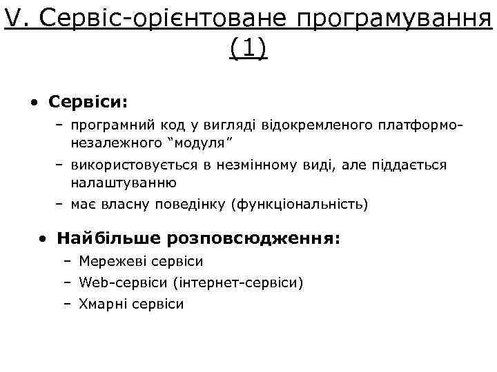 V. Сервіс-орієнтоване програмування (1) • Сервіси: – програмний код у вигляді відокремленого платформонезалежного “модуля”