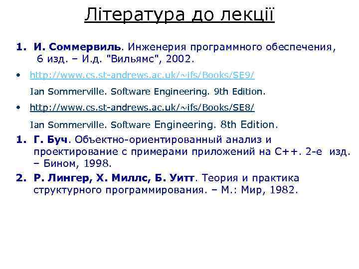 Література до лекції 1. И. Соммервиль. Инженерия программного обеспечения, 6 изд. – И. д.