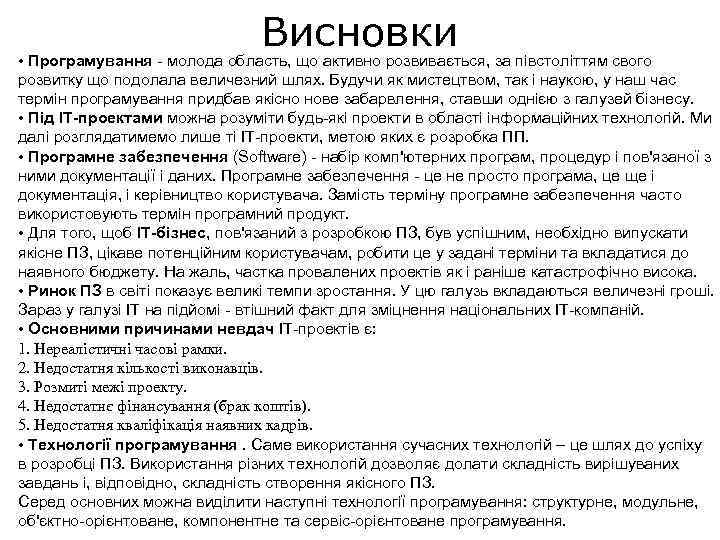 Висновки • Програмування - молода область, що активно розвивається, за півстоліттям свого розвитку що