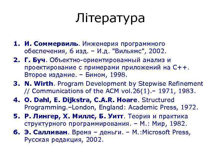 Література 1. И. Соммервиль. Инженерия программного обеспечения, 6 изд. – И. д. 