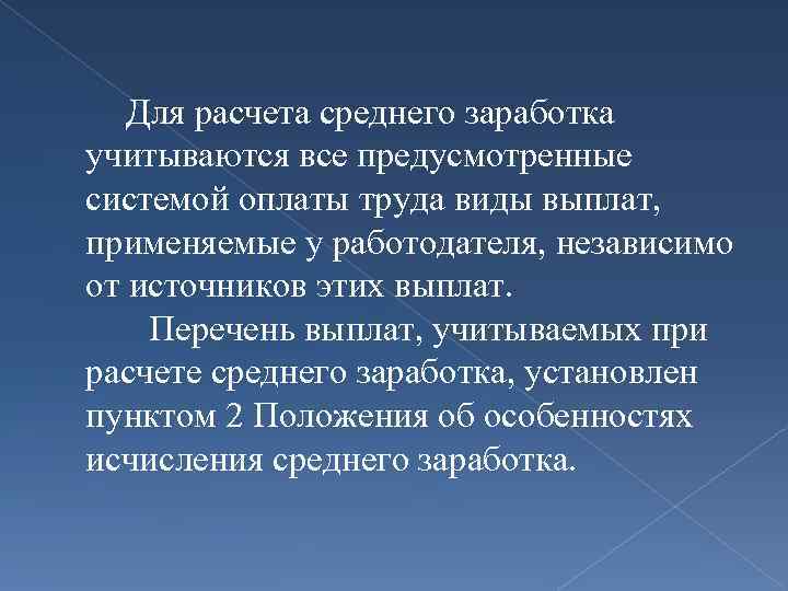 Для расчета среднего заработка учитываются все предусмотренные системой оплаты труда виды выплат, применяемые у