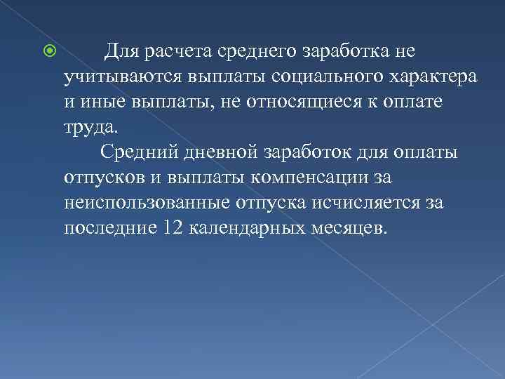  Для расчета среднего заработка не учитываются выплаты социального характера и иные выплаты, не